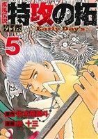 疾風伝説　特攻の拓　外伝～Ｅａｒｌｙ　Ｄａｙ’ｓ～(５) ヤングマガジンＫＣＳＰ／所十三(著者)