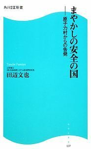 まやかしの安全の国 原子力村からの告発 角川ＳＳＣ新書／田辺文也【著】