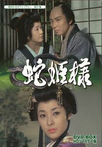 昭和の名作ライブラリー　第２７集　蛇姫様　ＤＶＤ－ＢＯＸ　ＨＤリマスター版／三浦布美子,田村高廣,高田美和,川口松太郎（原作）,岩代浩