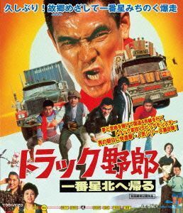 トラック野郎　一番星北へ帰る（Ｂｌｕ－ｒａｙ　Ｄｉｓｃ）／菅原文太,春川ますみ,愛川欽也,鈴木則文（監督、脚本）,木下忠司（音楽）