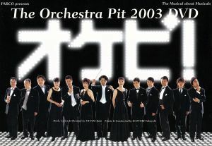 オケピ！Ｔｈｅ　Ｏｒｃｈｅｓｔｒａ　Ｐｉｔ　２００３　ＤＶＤ（初回限定生産版）／白井晃,天海祐希,戸田恵子,三谷幸喜（作、演出）,服部