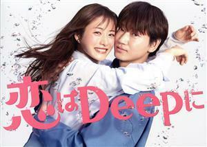 恋はＤｅｅｐに　Ｂｌｕ－ｒａｙ　ＢＯＸ（Ｂｌｕ－ｒａｙ　Ｄｉｓｃ）／石原さとみ,綾野剛,今田美桜,渡邊圭祐,藤森慎吾,高橋努,筧美和子,