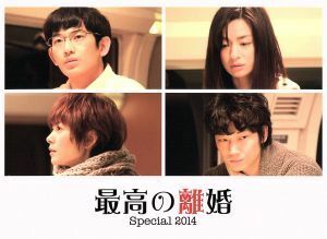 最高の離婚　Ｓｐｅｃｉａｌ　２０１４（Ｂｌｕ－ｒａｙ　Ｄｉｓｃ）／瑛太,尾野真千子,真木よう子,瀬川英史（音楽）