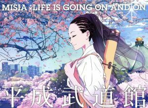 ＭＩＳＩＡ平成武道館　ＬＩＦＥ　ＩＳ　ＧＯＩＮＧ　ＯＮ　ＡＮＤ　ＯＮ／ＭＩＳＩＡ