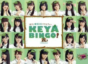 全力！欅坂４６バラエティー　ＫＥＹＡＢＩＮＧＯ！　ＤＶＤ－ＢＯＸ（初回生産限定版）／欅坂４６,サンドウィッチマン,三四郎,橋本マナミ,