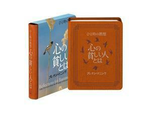 ひと時の黙想　心の貧しい人とは 黙想シリーズ／ブレナン・マニング(著者),日本聖書協会(訳者),山崎雅郎(写真家)