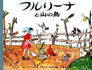 フルリーナと山の鳥／ゼリーナ・ヘンツ(著者),大塚勇二(訳者),アロイス・カリジェ