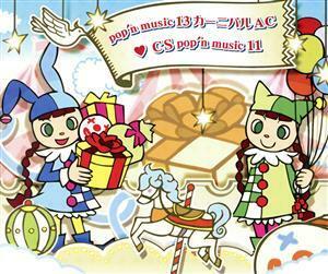 ｐｏｐ’ｎ　ｍｕｓｉｃ　１３　カーニバル　ＡＣ　ＣＳ　ｐｏｐ’ｎ　ｍｕｓｉｃ１１　オリジナルサウンドトラック／（ゲーム・ミュージッ