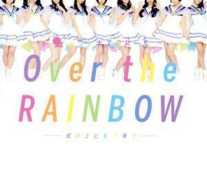 Ｏｖｅｒ　ｔｈｅ　ＲＡＩＮＢＯＷ　～虹の上にも７年！～（Ｂｌｕ－ｒａｙ　Ｄｉｓｃ付）／虹のコンキスタドール