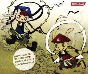 ｐｏｐ’ｎ　ｍｕｓｉｃ　１８　せんごく列伝　ＡＣ　ＣＳ　ポップンミュージック＆ｐｏｒｔａｂｌｅ＆うたっち／（ゲーム・ミュージック）