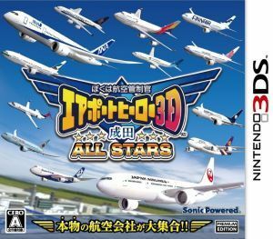 ぼくは航空管制官　エアポートヒーロー３Ｄ　成田　ＡＬＬ　ＳＴＡＲＳ／ニンテンドー３ＤＳ