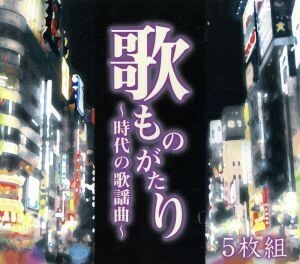 歌ものがたり　～時代の歌謡曲～（５ＣＤ）／（オムニバス）