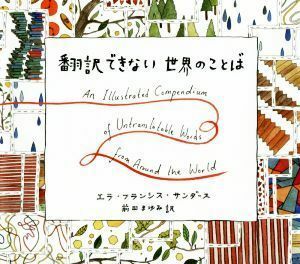 翻訳できない世界のことば／エラ・フランシス・サンダース(著者),前田まゆみ(訳者)