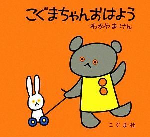 こぐまちゃんおはよう こぐまちゃんえほん／わかやまけん【著】