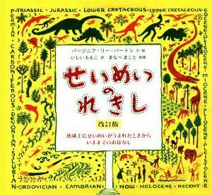 せいめいのれきし　改訂版／バージニア・リー・バートン(著者),石井桃子(訳者),まなべまこと