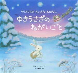 ゆきうさぎのねがいごと　新装版 クリスマスの　ちいさな　おはなし 世界文化社のワンダー絵本／木原悦子(訳者),レベッカ・ハリー(絵)