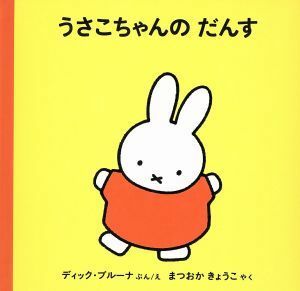 u.. Chan. ... bruna. picture book | Dick * bruna ( author ), pine hill ..( translation person )