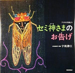 セミ神さまのお告げ アイヌの昔話より 日本傑作絵本シリーズ／宇梶静江【著】