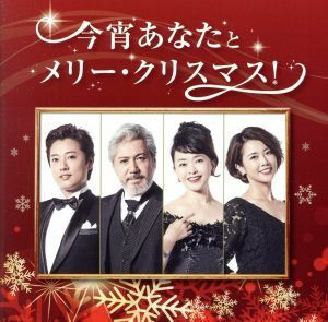 今宵あなたと一緒にメリー・クリスマス！／（オムニバス）,原田優一、伊東えり、今井清隆、大和田美帆,原田優一、今井清隆,伊東えり、大和