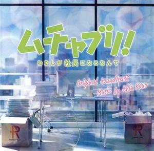 ドラマ「ムチャブリ！わたしが社長になるなんて」オリジナル・サウンドトラック／河野伸（音楽）