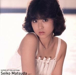 スーパー・ヒットコレクション　Ｖｏｌ．１／松田聖子