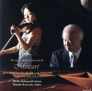 モーツァルト：ピアノとヴァイオリンのためのソナタ／小林道夫＆川田知子