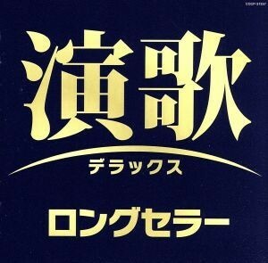 演歌デラックス　ロングセラー／（オムニバス）,石川さゆり,都はるみ,ちあきなおみ,松原のぶえ,冠二郎,細川たかし,八代亜紀