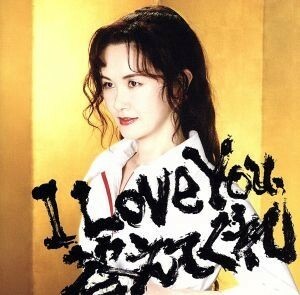 Ｉ　Ｌｏｖｅ　Ｙｏｕ，答えてくれ／中島みゆき