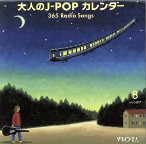 大人のＪ－ＰＯＰカレンダー　３６５　Ｒａｄｉｏ　Ｓｏｎｇｓ　８月　～平和の歌／旅の歌～／（オムニバス）,中島みゆき,浜田省吾,ジロー