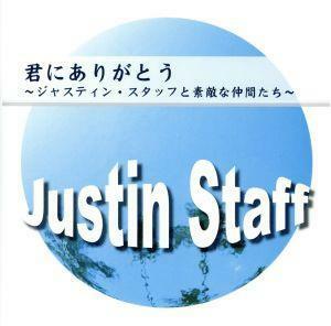 君にありがとう～ジャスティン・スタッフと素敵な仲間たち～／ジャスティン・スタッフ