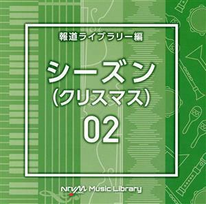 ＮＴＶＭ　Ｍｕｓｉｃ　Ｌｉｂｒａｒｙ　報道ライブラリー編　シーズン０２（クリスマス）／（ＢＧＭ）