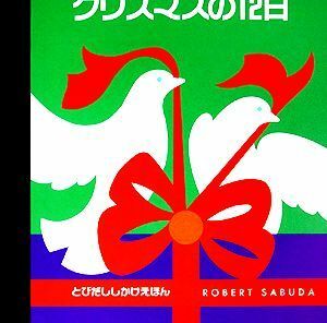 クリスマスの１２日 とびだししかけえほん／ロバートサブダ【著】，上野和子【訳】