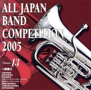 全日本吹奏楽コンクール２００５　Ｖｏｌ．１３：：一般編II／（オムニバス）,大曲吹奏楽団,小塚類（ｃｏｎｄ）,宝塚市吹奏楽団,渡辺秀之（