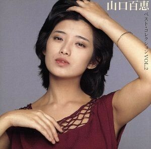 山口百恵ベスト・コレクションＶＯＬ．２／山口百恵