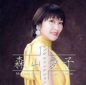 森山愛子　～シングルコレクション～／森山愛子