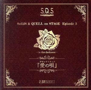 Ｓ．Ｑ．Ｓ　Ｅｐｉｓｏｄｅ　３「ＲＯＭＥＯ　－　ｉｎ　ｔｈｅ　ｄａｒｋｎｅｓｓ　－」サウンドトラック『愛の唄』／（サウンドトラック