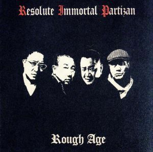 Ｒｏｕｇｈ Ａｇｅ／Ｒｅｓｏｌｕｔｅ Ｉｍｍｏｒｔａｌ Ｐａｒｔｉｚａｎ