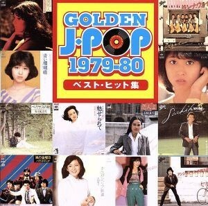 ゴールデン・Ｊポップ　１９７９～８０ベスト・ヒット集／（オムニバス）,シャネルズ,松田聖子,久保田早紀,ばんばひろふみ,五十嵐浩晃,山口