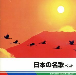 日本の名歌　ベスト　キング・ベスト・セレクト・ライブラリー２０１３／バラエティ,（童謡／唱歌）,瀬山詠子,東京レディース・シンガーズ,