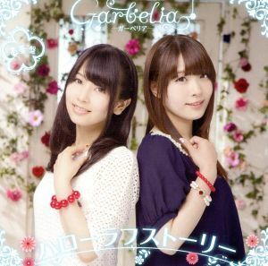 夕実＆梨沙の東京ラフストーリー　テーマソングＣＤ『ハローラフストーリー』（豪華版）／Ｇａｒｂｅｌｉａ