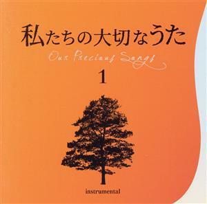 私たちの大切なうた１／井上鑑