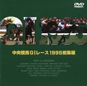 中央競馬ＧIレース　１９９５総集編／（競馬）