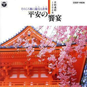 京都遷都１２００年　平安の饗宴　そのころ都に流行る音楽／芝祐靖,伶楽舎