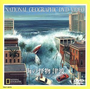 ナショナル・ジオグラフィック　海の怪物　津波／（ドキュメンタリー）