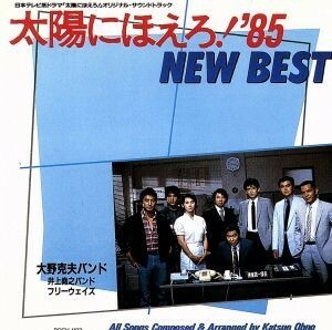 太陽にほえろ！’８５　ＮＥＷ　ＢＥＳＴ／（オリジナル・サウンドトラック）,大野克夫,井上堯之バンド,フリーウェイズ