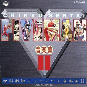  Chikyuu Sentai Fiveman music compilation II| five man 