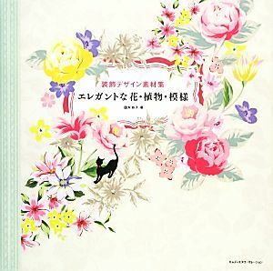 装飾デザイン素材集　エレガントな花・植物・模様／四方彩子【著】