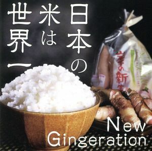 日本の米は世界一（ＤＶＤ付）／打首獄門同好会