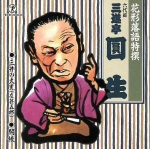 花形落語特撰　三井の大黒、開帳／三遊亭圓生［六代目］