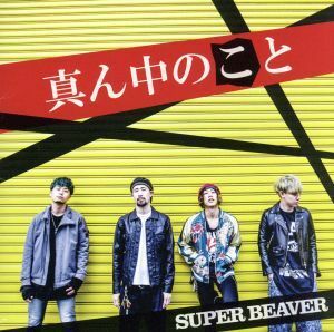 真ん中のこと（通常盤）／ＳＵＰＥＲ　ＢＥＡＶＥＲ